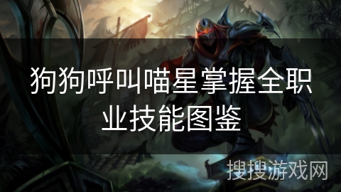 狗狗呼叫喵星掌握全职业技能图鉴