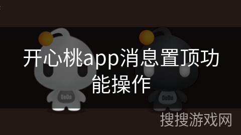 开心桃app消息置顶功能操作