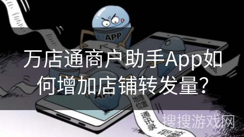 万店通商户助手App如何增加店铺转发量？