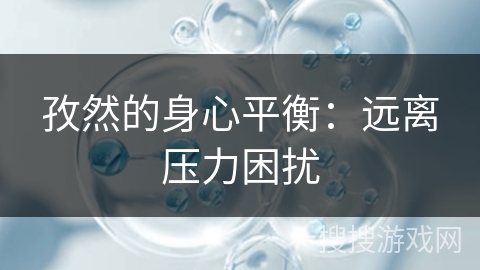 孜然的身心平衡：远离压力困扰