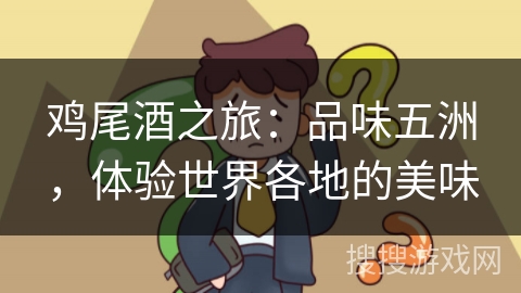 鸡尾酒之旅：品味五洲，体验世界各地的美味