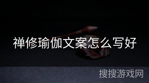 禅修瑜伽文案怎么写好