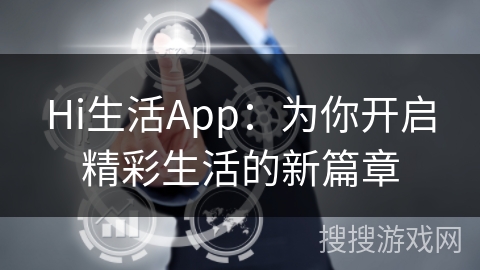 Hi生活App：为你开启精彩生活的新篇章