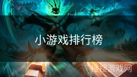 小游戏排行榜