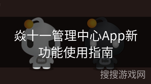 焱十一管理中心App新功能使用指南