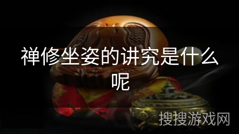 禅修坐姿的讲究是什么呢