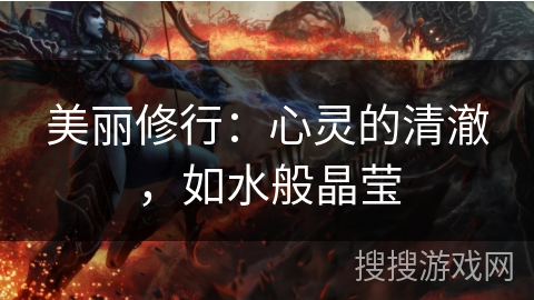 美丽修行：心灵的清澈，如水般晶莹