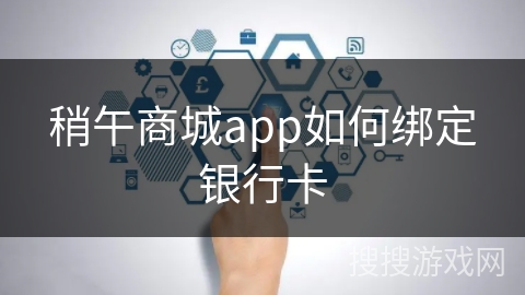 稍午商城app如何绑定银行卡