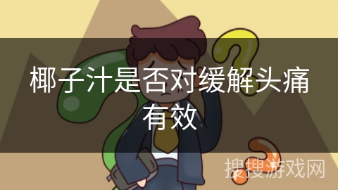 椰子汁是否对缓解头痛有效