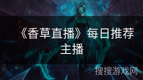 《香草直播》每日推荐主播