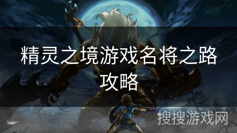 精灵之境游戏名将之路攻略
