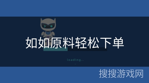 如如原料轻松下单