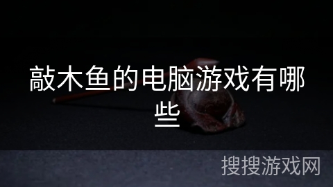 敲木鱼的电脑游戏有哪些