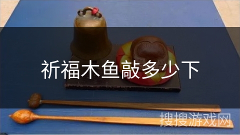 祈福木鱼敲多少下