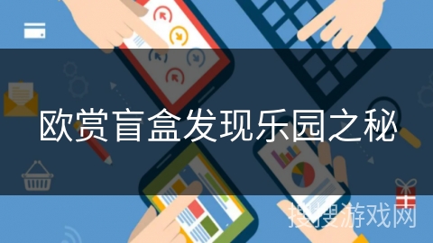 欧赏盲盒发现乐园之秘