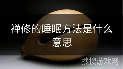 禅修的睡眠方法是什么意思