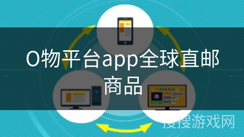 О物平台app全球直邮商品