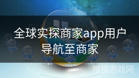 全球实探商家app用户导航至商家