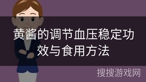黄酱的调节血压稳定功效与食用方法