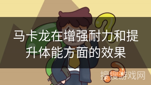 马卡龙在增强耐力和提升体能方面的效果