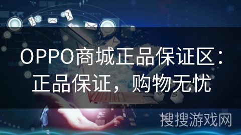 OPPO商城正品保证区：正品保证，购物无忧