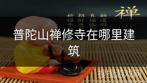 普陀山禅修寺在哪里建筑