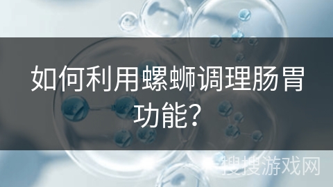 如何利用螺蛳调理肠胃功能？
