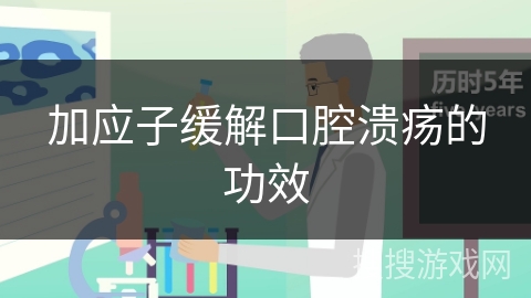 加应子缓解口腔溃疡的功效