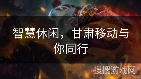 智慧休闲，甘肃移动与你同行