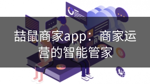 喆鼠商家app：商家运营的智能管家