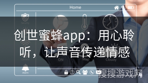 创世蜜蜂app：用心聆听，让声音传递情感