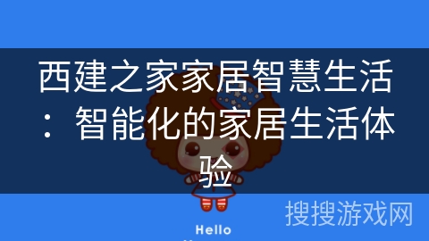 西建之家家居智慧生活：智能化的家居生活体验