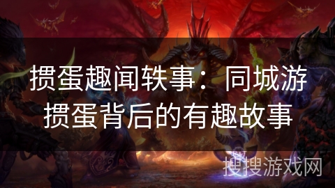 掼蛋趣闻轶事：同城游掼蛋背后的有趣故事