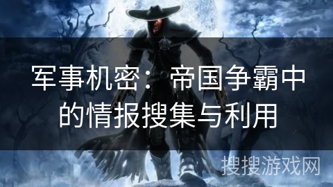 军事机密：帝国争霸中的情报搜集与利用