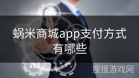 蜗米商城app支付方式有哪些