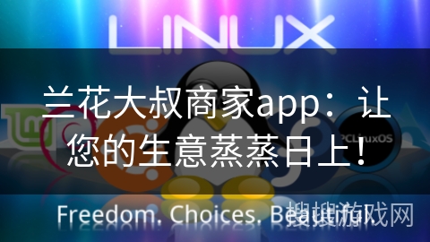 兰花大叔商家app：让您的生意蒸蒸日上！