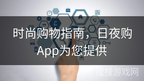 时尚购物指南，日夜购App为您提供