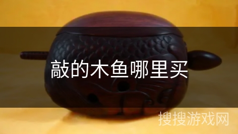 敲的木鱼哪里买