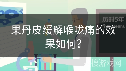 果丹皮缓解喉咙痛的效果如何? 果丹皮缓解喉咙痛的效果如何?