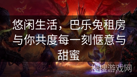 悠闲生活，巴乐兔租房与你共度每一刻惬意与甜蜜