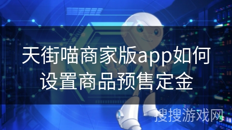 天街喵商家版app如何设置商品预售定金