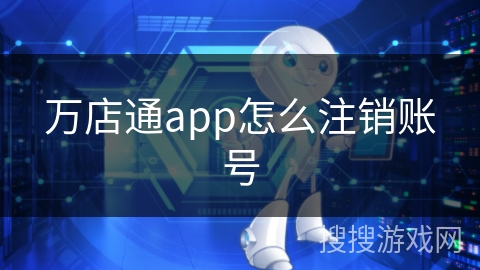 万店通app怎么注销账号