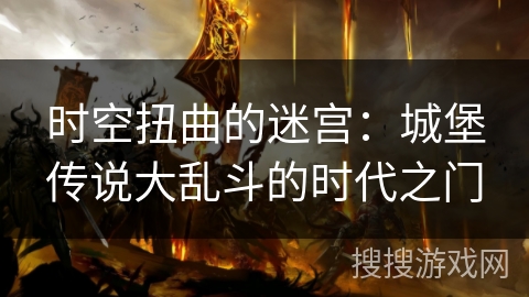 时空扭曲的迷宫：城堡传说大乱斗的时代之门