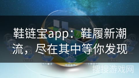 鞋链宝app：鞋履新潮流，尽在其中等你发现
