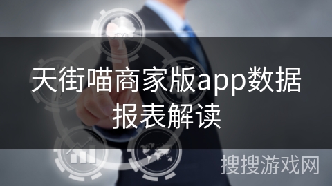 天街喵商家版app数据报表解读