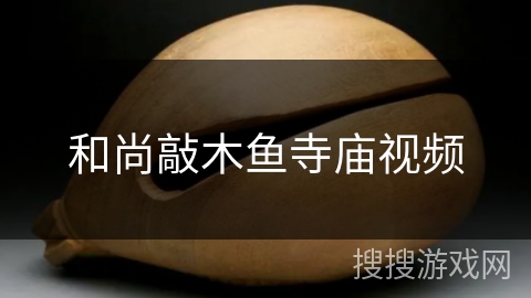 和尚敲木鱼寺庙视频