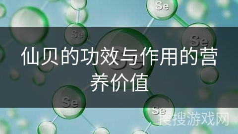 仙贝的功效与作用的营养价值