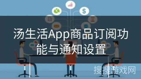 汤生活App商品订阅功能与通知设置