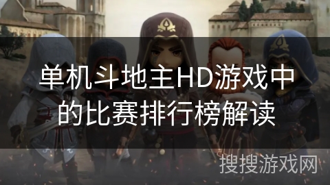 单机斗地主HD游戏中的比赛排行榜解读