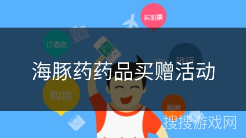 海豚药药品买赠活动